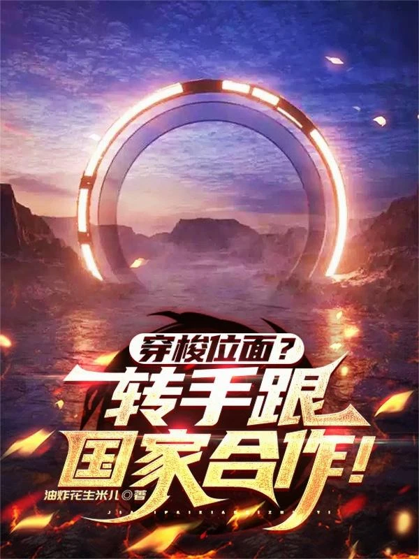 穿梭位面？轉手跟國家合作！ 封面