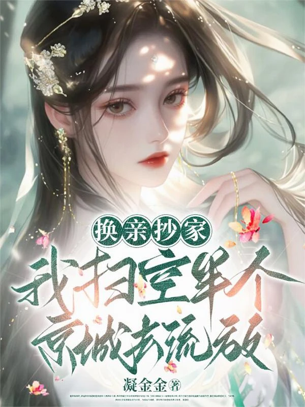 換親抄家，我掃空半個京城去流放 封面