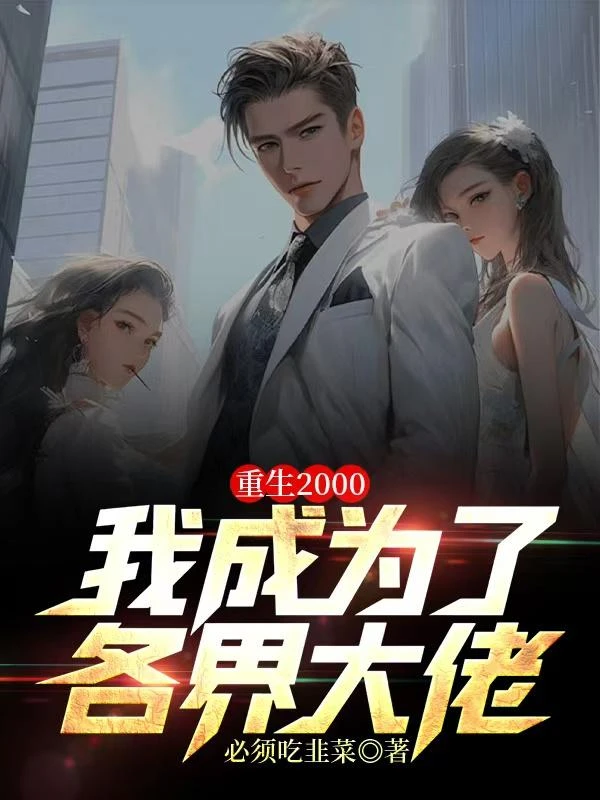 重生2000，我成為了各界大佬 封面