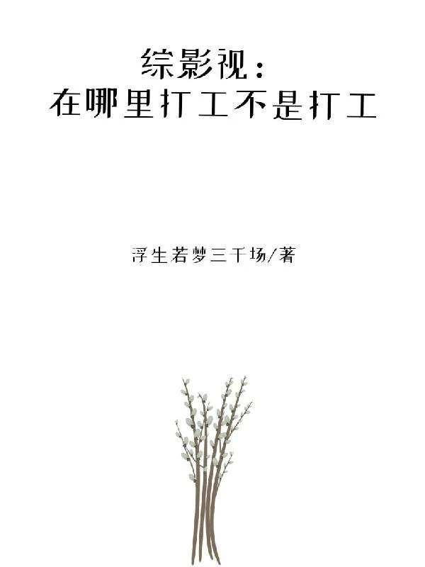 綜影視：在哪裡打工不是打工 封面