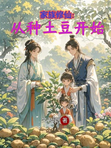 家族修仙：從種土豆開始 封面