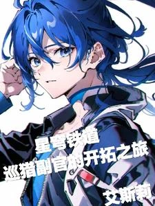 星穹鐵道：巡獵副官的開拓之旅 封面