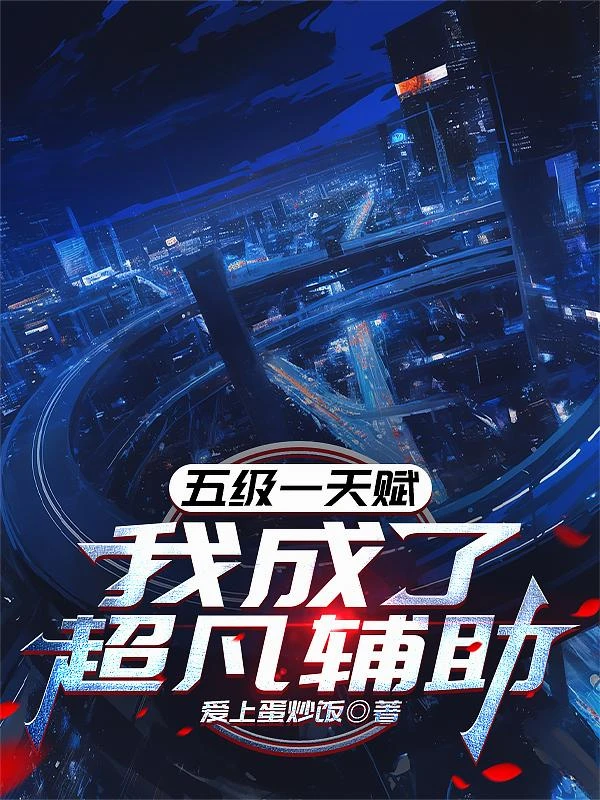 五級一天賦，我成了超凡輔助 封面