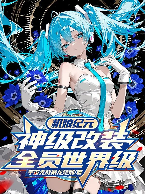 機娘紀元：神級改裝，全員世界級 封面