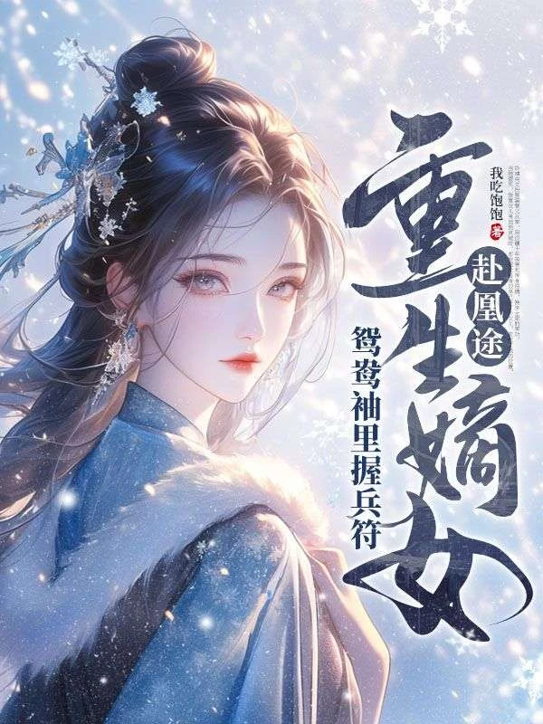 全家搶我軍功，重生嫡女屠了滿門 封面