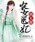 農女醫妃別太甜 封面