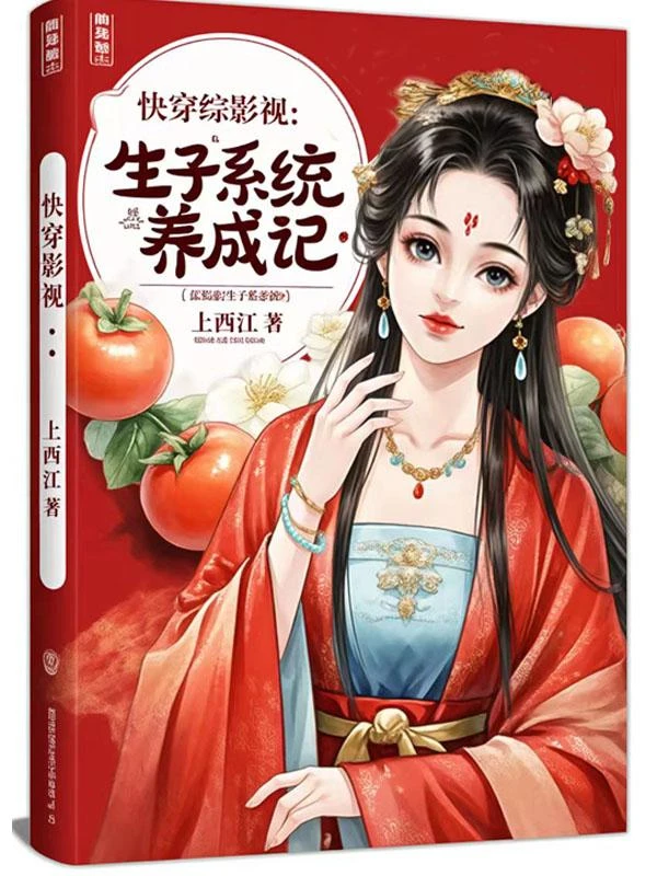 綜影視：生子系統養成記 封面
