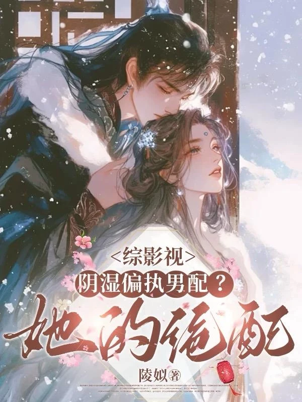 綜影視：陰濕偏執男配？她的絕配 封面