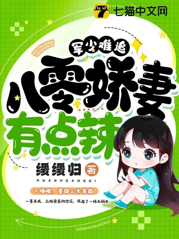 軍少難追，八零嬌妻有點辣 封面