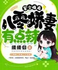 京少難追，八零嬌妻有點辣 封面