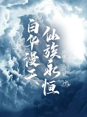 白華漫天，仙族永恆 封面