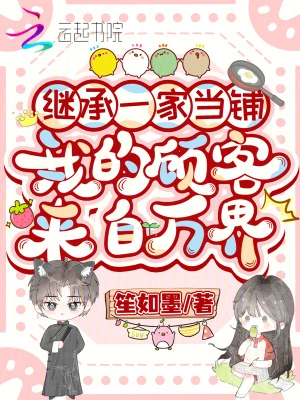 繼承一家當鋪，我的顧客來自萬界 封面
