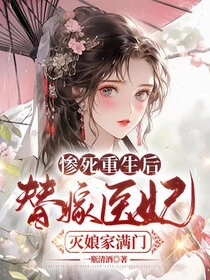 慘死重生後，替嫁醫妃滅娘家滿門 封面