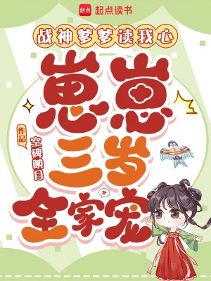 戰神爹爹讀我心，崽崽三歲全家寵 封面