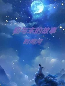初與末的故事1 封面