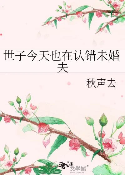 世子今天也在認錯未婚夫 封面