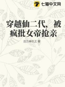 穿越仙二代，被瘋批女帝搶親