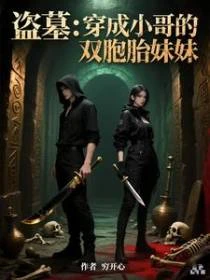 盜墓：穿成小哥的雙胞胎妹妹 封面
