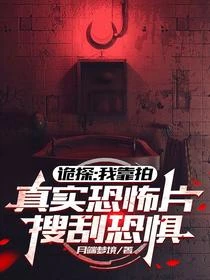 詭探：我靠拍真實恐怖片搜刮恐懼 封面