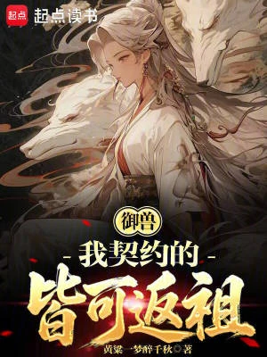 御獸：我契約的皆可返祖