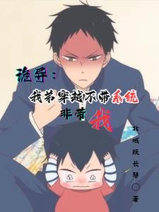 詭異：我弟穿越不帶系統非帶我 封面