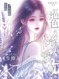 絕色天生撩人，全員深陷修羅場 封面