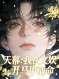 天幕：我在文娛開馬甲活命 封面