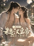 一胎雙寶，糙漢皇帝夜夜惹火燃盡 封面