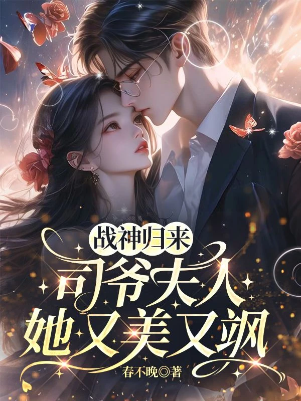 戰神歸來，司爺夫人她又美又颯 封面
