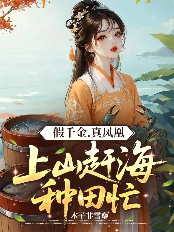 假千金，真鳳凰，上山趕海種田忙 封面