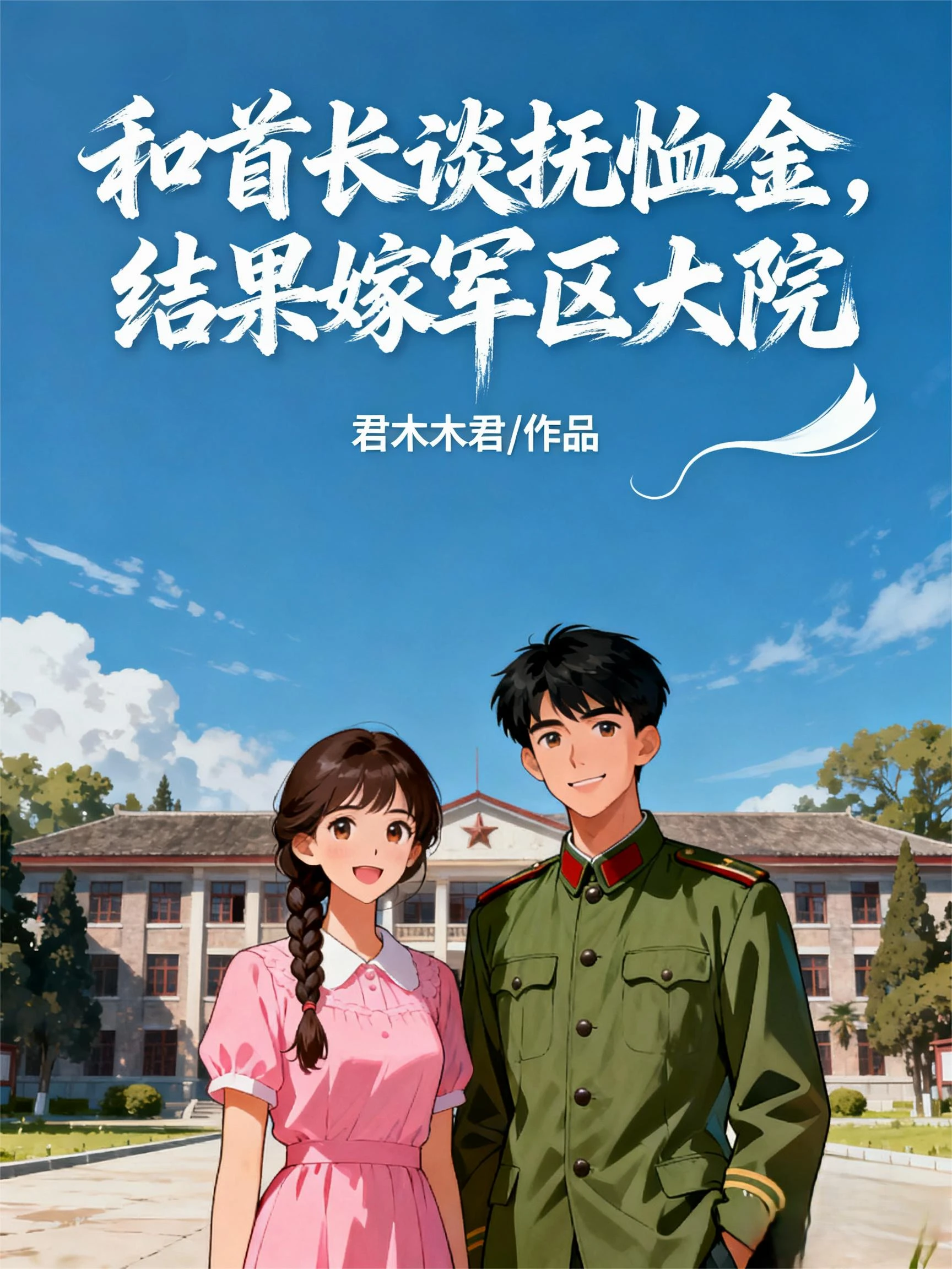 和首長談撫恤金，結果嫁軍區大院 封面