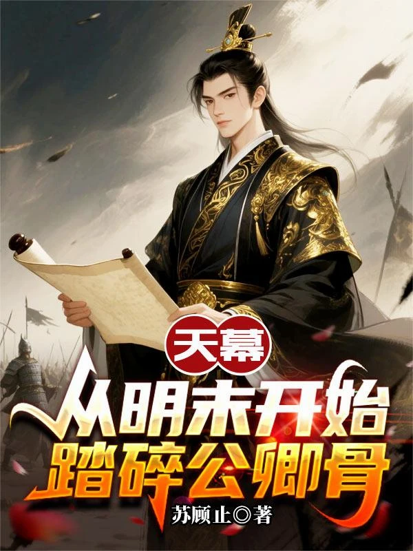 天幕:從明末開始踏碎公卿骨 封面