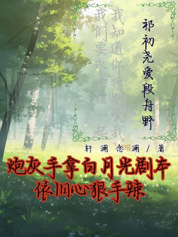 炮灰手拿白月光劇本依舊心狠手辣 封面