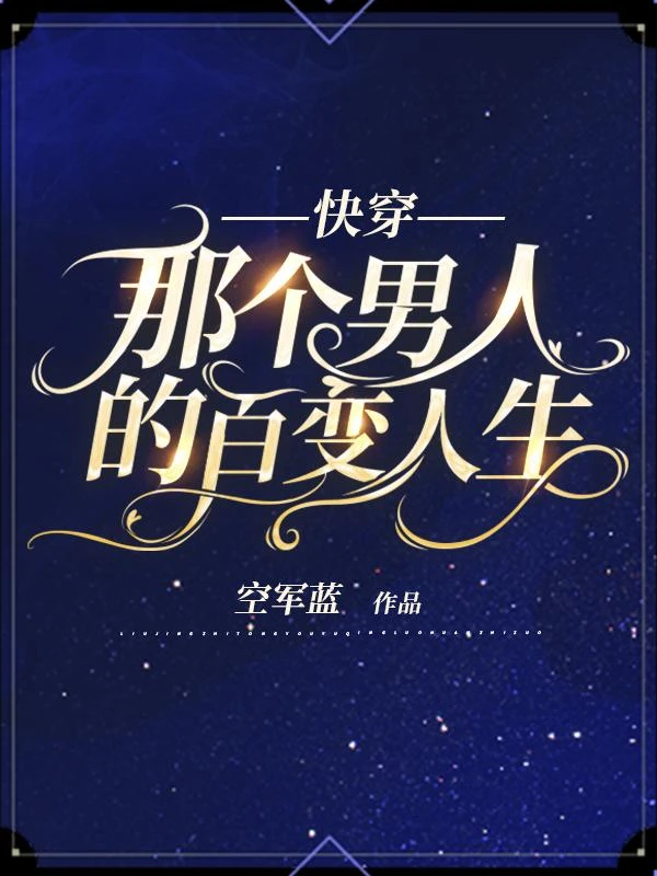 快穿：那個男人的百變人生 封面