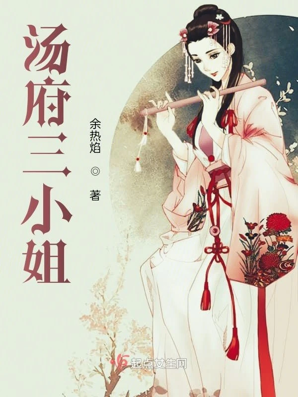 湯府三小姐 封面