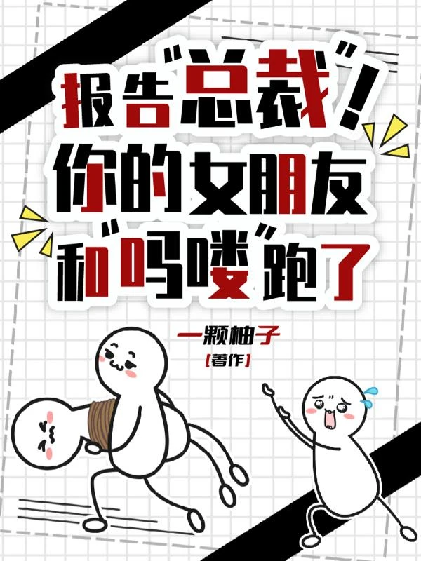 報告總裁!你的女朋友和嗎嘍跑了 封面