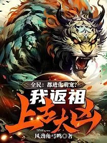 全民：都進化萌寵？我反祖上古大凶！ 封面