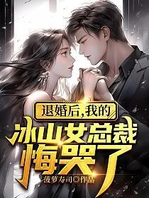 退婚後，我的冰山女總裁悔哭了 封面