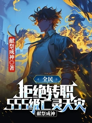 全民：拒絕轉職SSS級天災，獻祭成神 封面