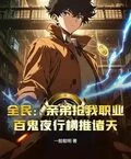 全民：親弟搶我職業？百鬼夜行橫推諸天 封面