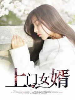 上門女婿 封面