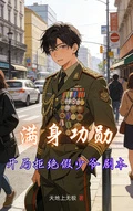 滿身功勛，開局拒絕假少爺劇本 封面