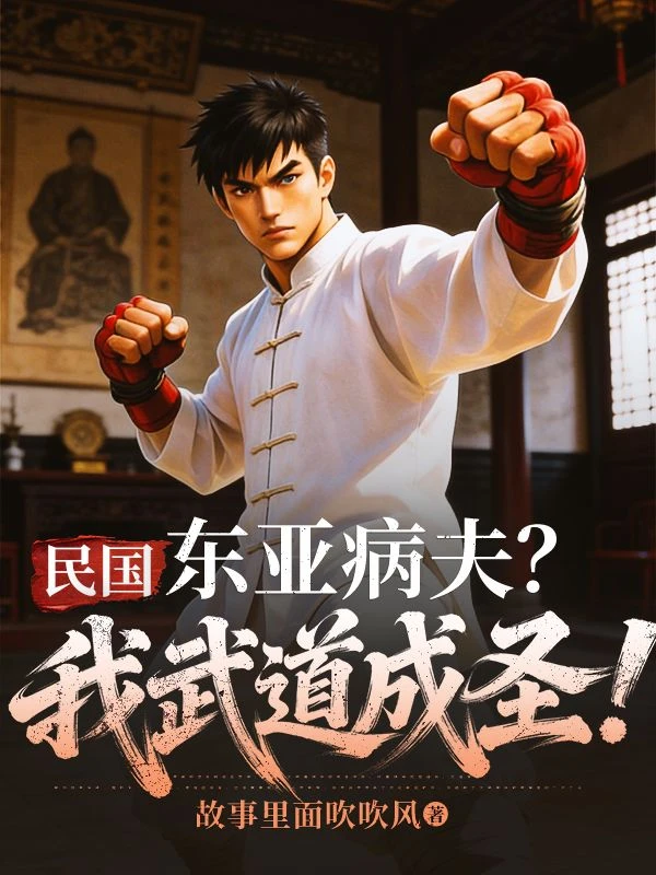民國：東亞病夫？我武道成聖！ 封面