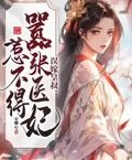 誤嫁皇叔：囂張醫妃惹不得 封面