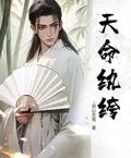 天命紈絝 封面