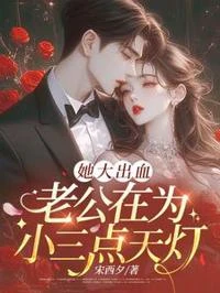 她大出血，老公在為小三點天燈 封面