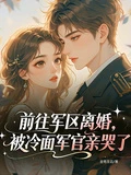 前往軍區離婚，被冷麵軍官親哭了 封面