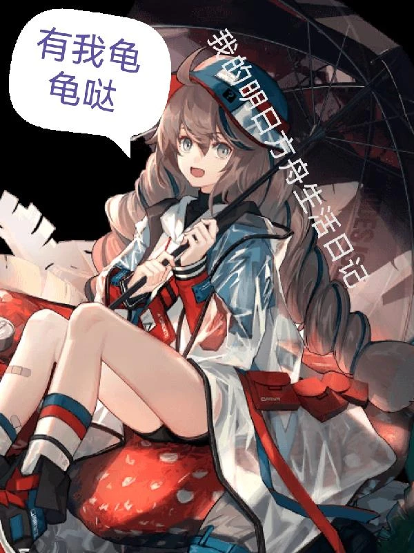 我的明日方舟生活日記 封面