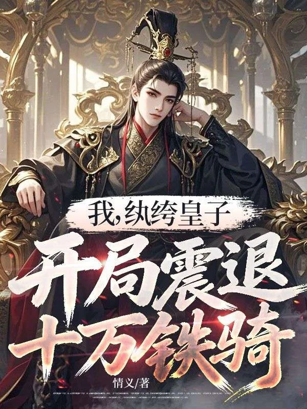 我，紈絝皇子，開局震退十萬鐵騎 封面