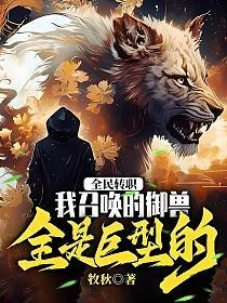 全民轉職：我召喚的御獸全是巨型的！ 封面